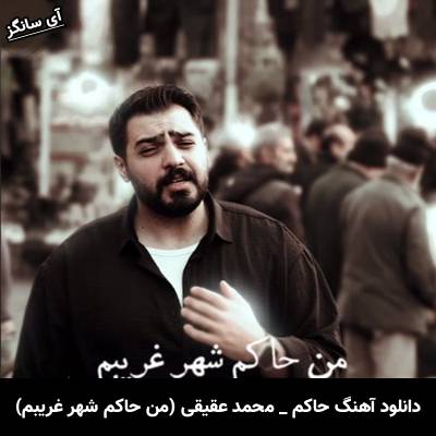 دانلود آهنگ حاکم (من حاکم شهر غریبم) از محمد عقیقی
