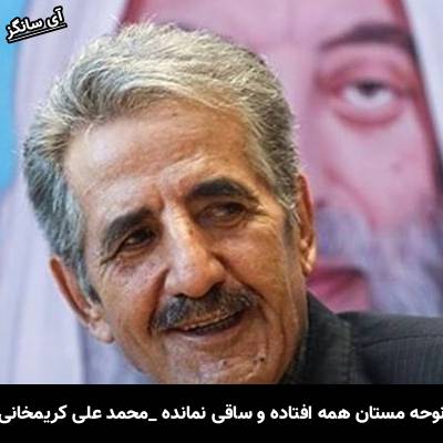 دانلود نوحه مستان همه افتاده و ساقی نمانده از محمد علی کریمخانی