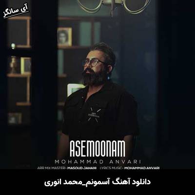 دانلود آهنگ آسمونم از محمد انوری