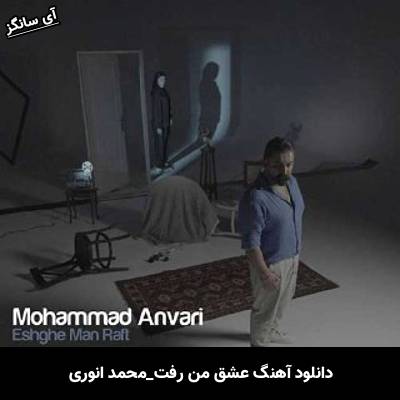 دانلود آهنگ عشق من رفت از محمد انوری