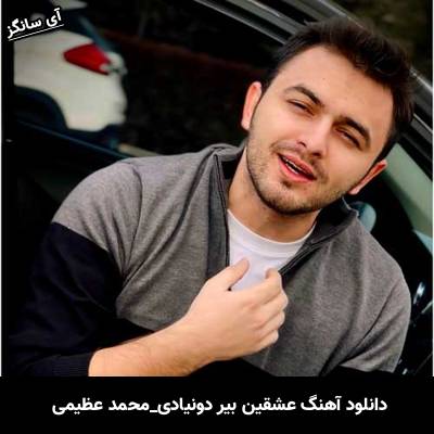 دانلود آهنگ عشقین بیر دونیادی از محمد عظیمی