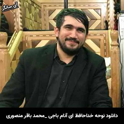 دانلود مداحی خداحافظ ای آنام باجی آغلاما یانا یانه از محمدباقر منصوری