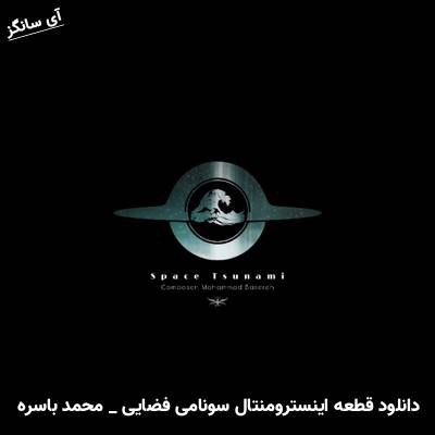 دانلود آهنگ قطعه اینسترومنتال سونامی فضایی محمد باسره