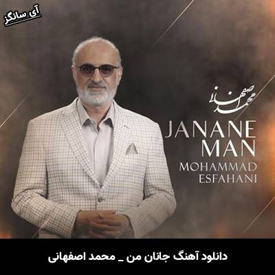 دانلود آهنگ جانان من از محمد اصفهانی