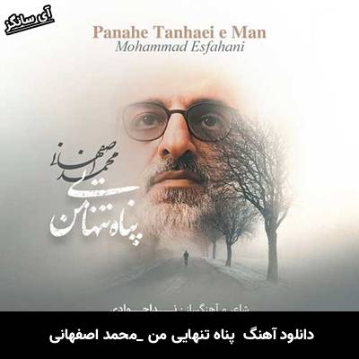دانلود آهنگ پناه تنهایی من از محمد اصفهانی