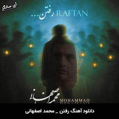 دانلود آهنگ رفتن از محمد اصفهانی