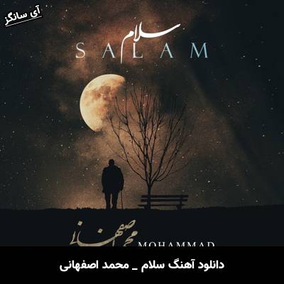 دانلود آهنگ سلام از محمد اصفهانی