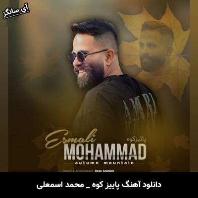 دانلود آهنگ پاییز کوه از محمد اسمعلی