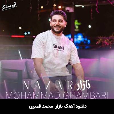 دانلود آهنگ نازار محمد قمبری