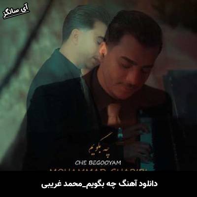 دانلود آهنگ چه بگویم محمد غریبی