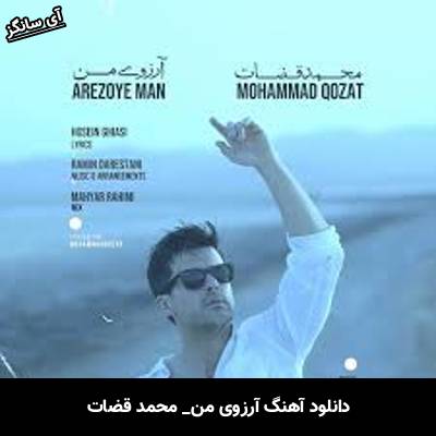 دانلود آهنگ آرزوی من محمد قضات