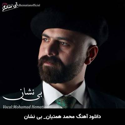 دانلود آهنگ بی نشان از  محمد همتیان