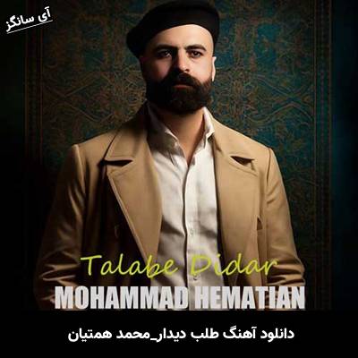 دانلود آهنگ طلب دیدار محمد همتیان