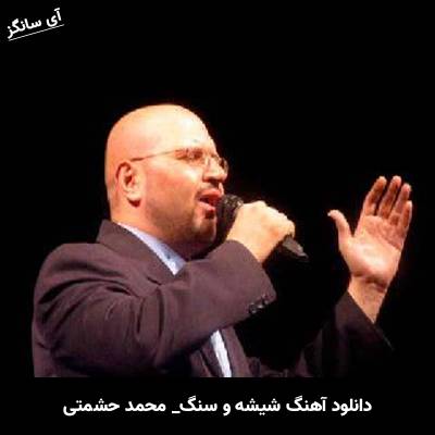 دانلود آهنگ شیشه و سنگ از محمد حشمتی