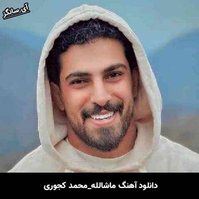 دانلود آهنگ ماشالله محمد کجوری