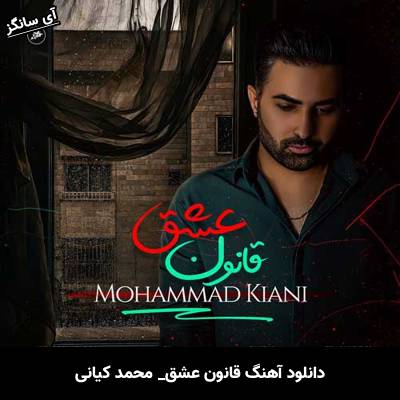 دانلود آهنگ قانون عشق محمد کیانی