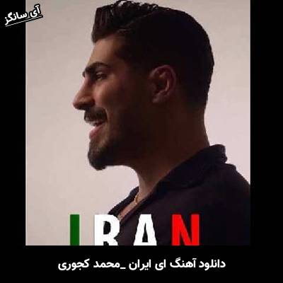 دانلود آهنگ ای ایران محمد کجوری