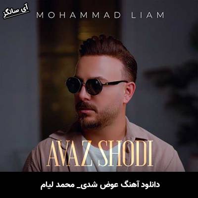 دانلود آهنگ عوض شدی از محمد لیام