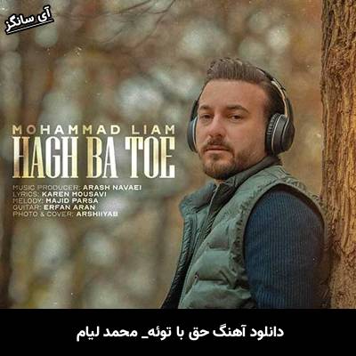 دانلود آهنگ حق با توئه از محمد لیام