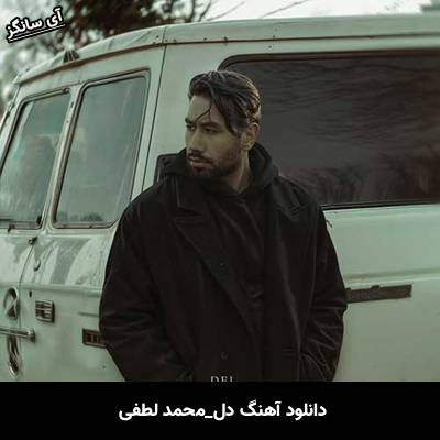 دانلود آهنگ دل از محمد لطفی