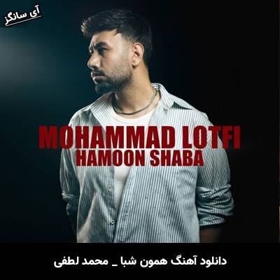 دانلود آهنگ همون شبا از محمد لطفی