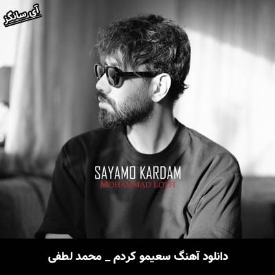 دانلود آهنگ سعیمو کردم از محمد لطفی