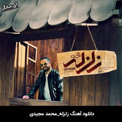 دانلود آهنگ زلزله محمد مجیدی