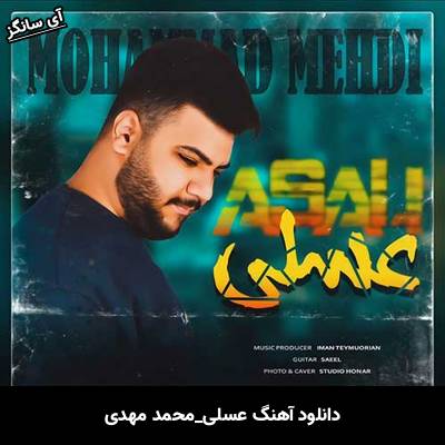 دانلود آهنگ عسلی از محمد مهدی