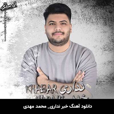 دانلود آهنگ خبر نداری محمد مهدی