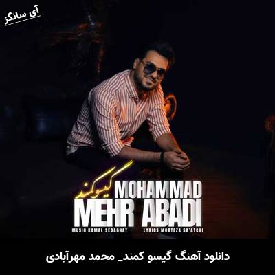 دانلود آهنگ گیسو کمند از محمد مهرآبادی