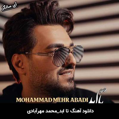 دانلود آهنگ تا ابد محمد مهرآبادی
