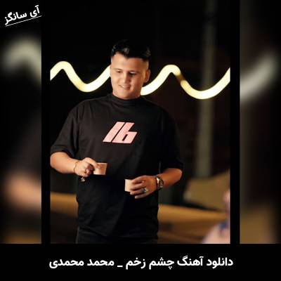دانلود آهنگ چشم زخم از محمد محمدی