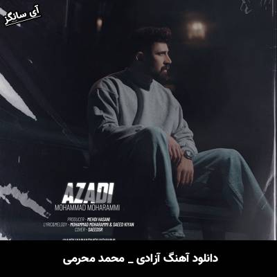 دانلود آهنگ آزادی از محمد محرمی