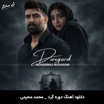 دانلود آهنگ دوره گرد از محمد محرمی