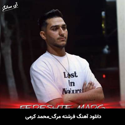 دانلود آهنگ فرشته مرگ محمد کرمی