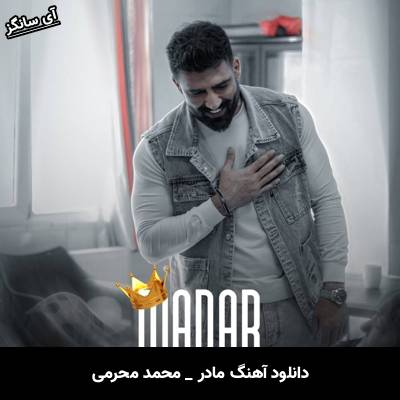 دانلود آهنگ مادر از محمد محرمی