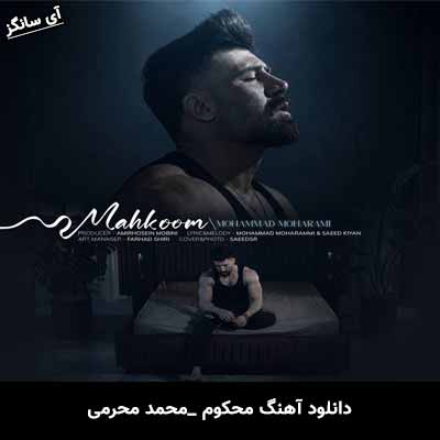 دانلود آهنگ محکوم از محمد محرمی