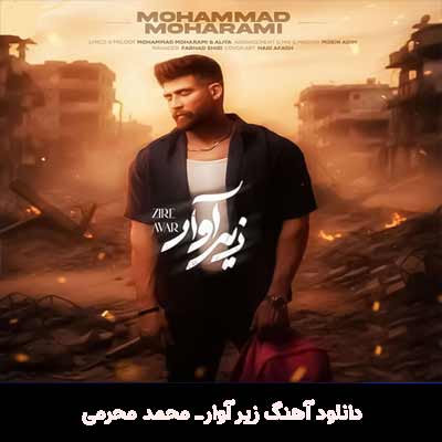 دانلود آهنگ زیر آوار از محمد محرمی