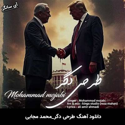 دانلود آهنگ طرحی دگر محمد مجابی