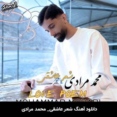 دانلود آهنگ شعر عاشقی از محمد مرادی