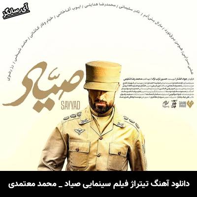 دانلود آهنگ تیتراژ فیلم سینمایی صیاد محمد معتمدی