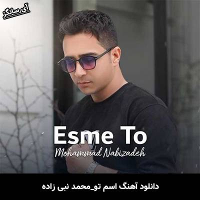 دانلود آهنگ اسم تو محمد نبی زاده