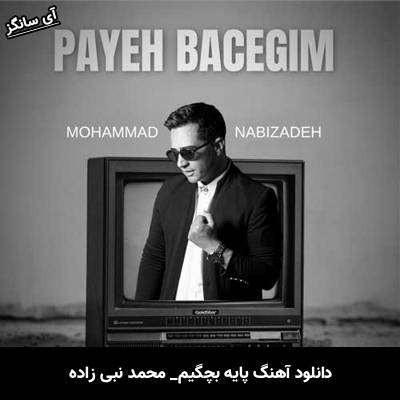دانلود آهنگ پایه بچگیم محمد نبی زاده 