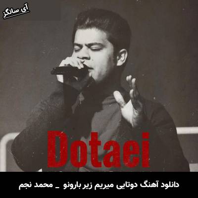 دانلود آهنگ دوتایی میریم زیر بارونو میشیم خیس محمد نجم