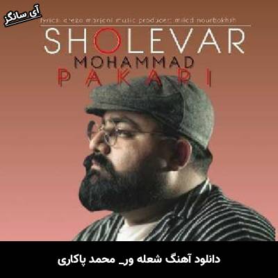 دانلود آهنگ شعله ور محمد پاکاری