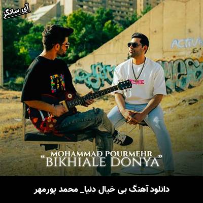 دانلود آهنگ بی خیال دنیا از محمد پورمهر