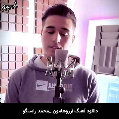 دانلود آهنگ آرزوهامون محمد راستگو