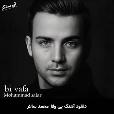 دانلود آهنگ بی وفا از محمد سالار