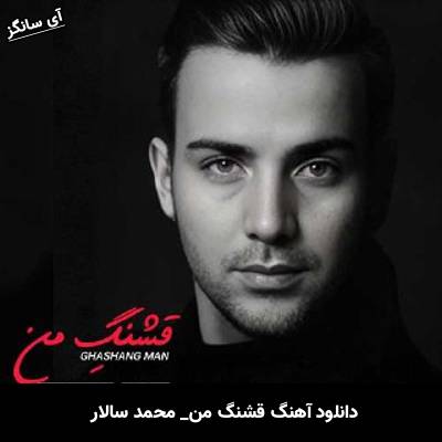 دانلود آهنگ قشنگ من از محمد سالار