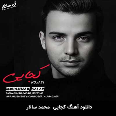 دانلود آهنگ کجایی از محمد سالار
